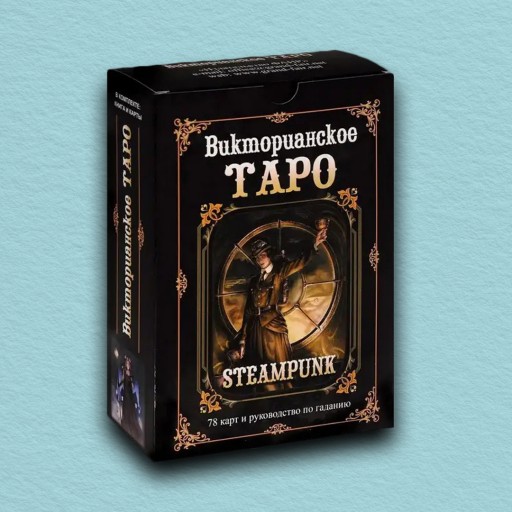 Набор Викторианское Таро (Steampunk Tarot)