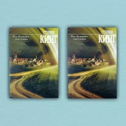 Под Куполом (комплект из 2-х книг)