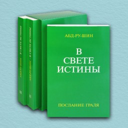 В Свете Истины (комплект из 3-х книг)