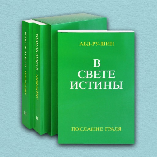 В Свете Истины (комплект из 3-х книг)