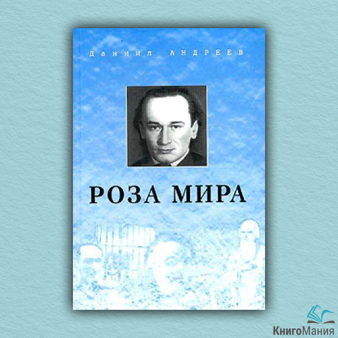 Роза Мира Даниил Леонидович Андреев Книга Купить