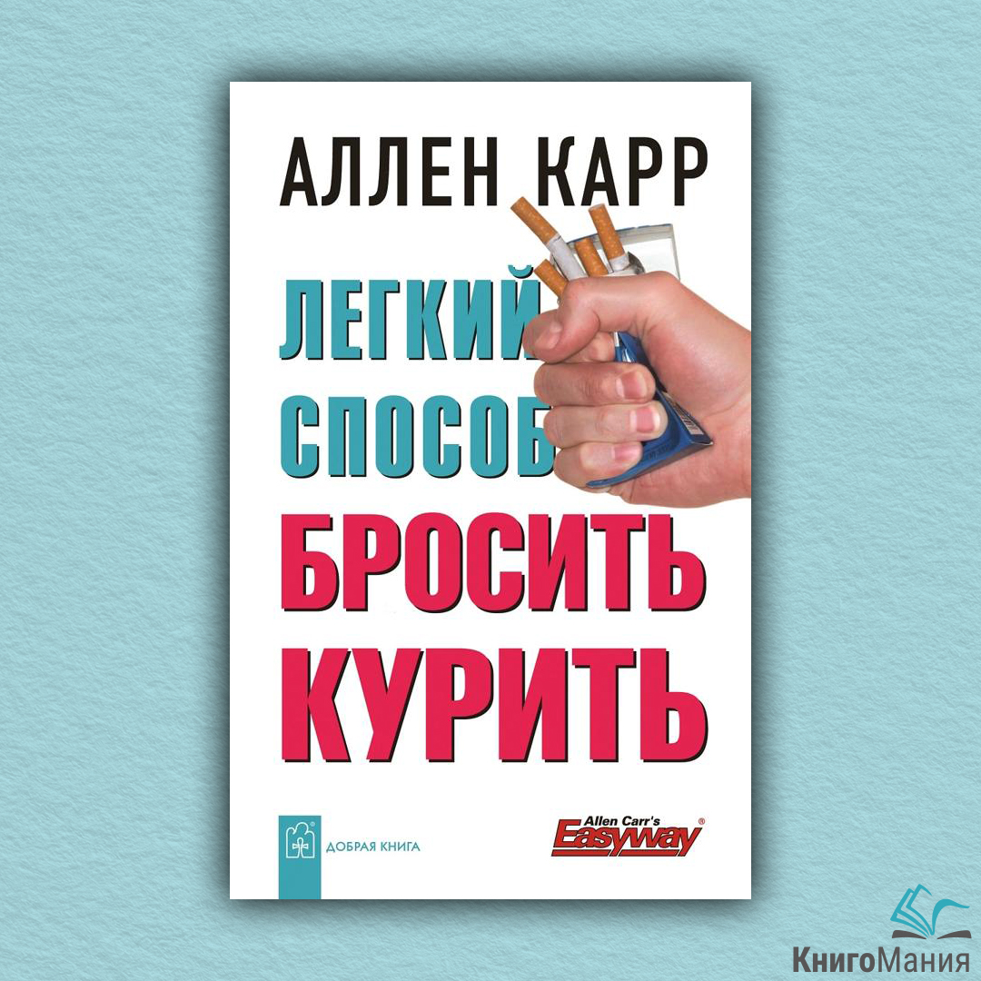 Легкий способ бросить пить аллен карр скачать бесплатно книгу на андроид