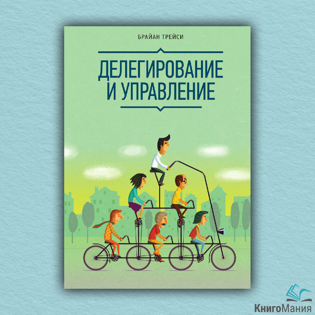Делегирование и управление брайан. Книга делегирование и управление брайан трейси. Делегирование и управление брайан. Брайан трэйси аудиокниги. Делегирование и управление книга.