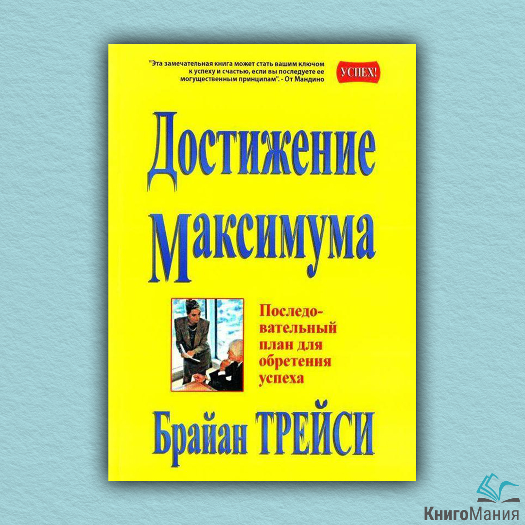 Достигни максимума. Достижение максимума книга. Книги по успеху. Брайан Трейси достижение максимума.