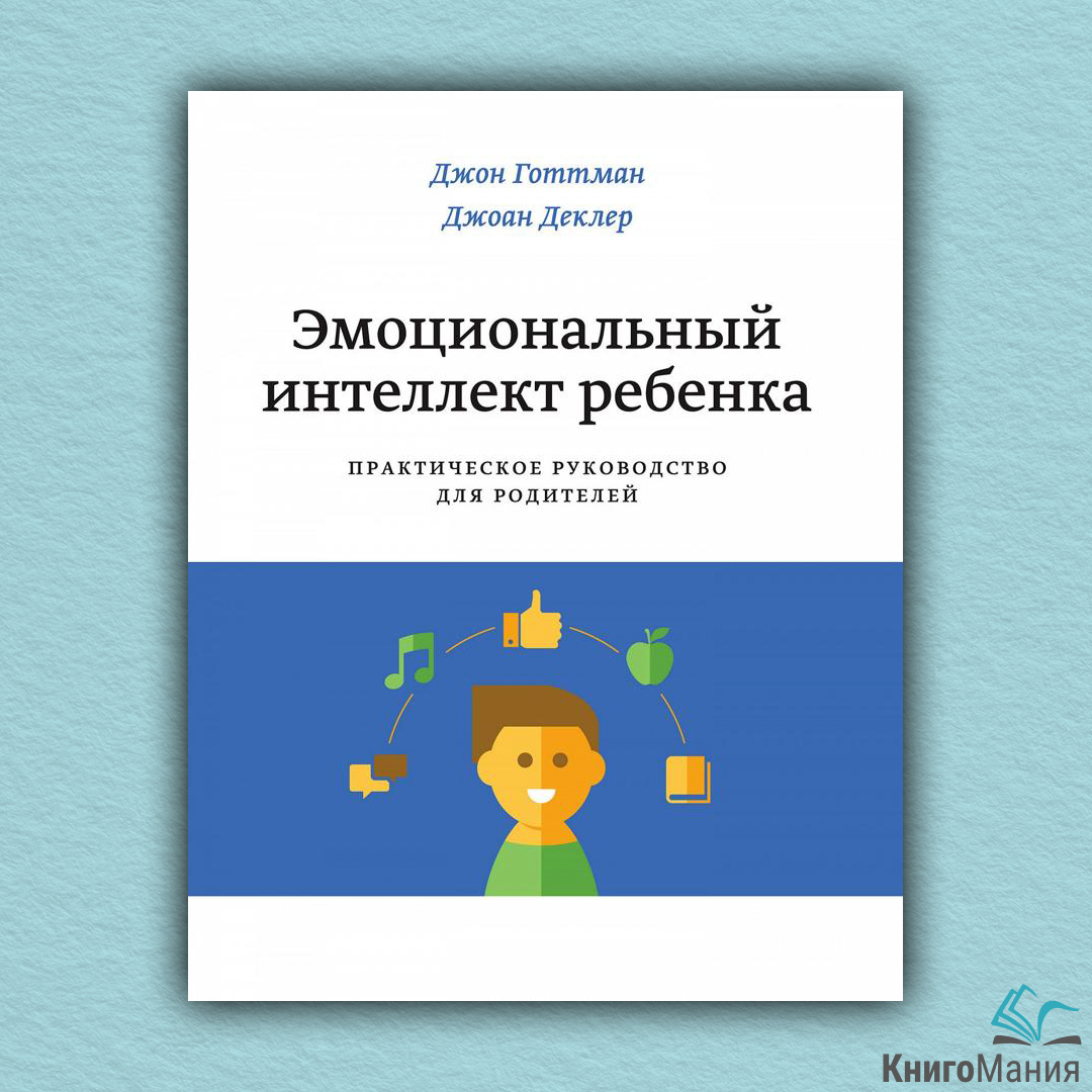 Эмоциональный интеллект готтман. Эмоциональный интеллект ребенка Джон Готтман. Эмоциональный интеллект ребенка Готтман. Джон Готтман книги. Купить книгу Джон Готтман эмоциональный интеллект ребенка.