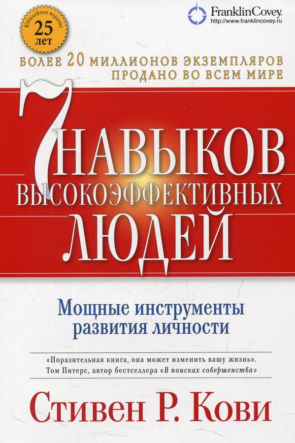 Купить книгу «7 навыков высокоэффективных людей. Мощные инструменты ...