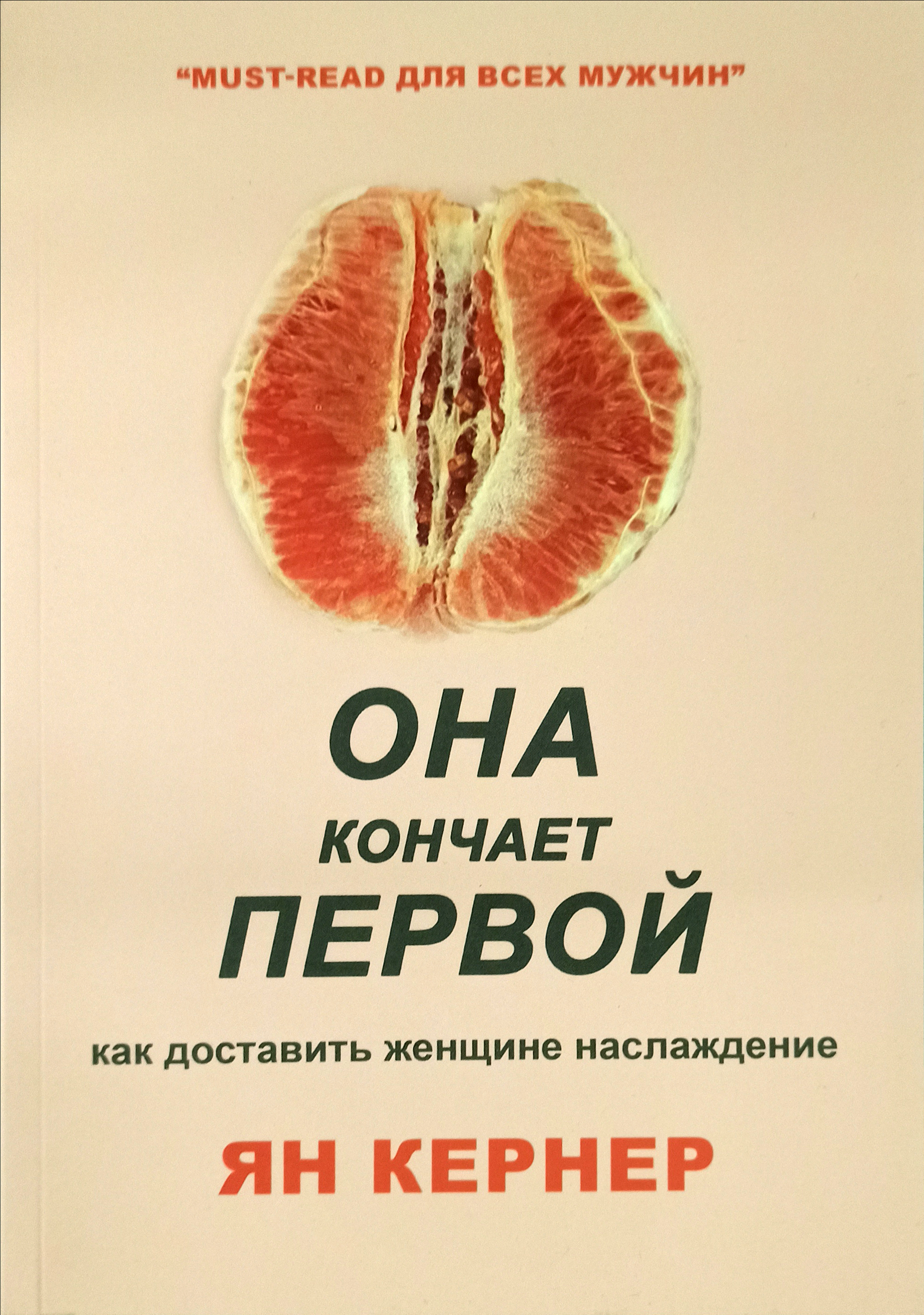 Купить книгу «Она кончает первой» Ян Кернер (Язык: Русский Издательство:  Поликрафт Обложка: Мягкая Цвет бумаги: Белая Год издания: 2016 Количество  страниц: 200 Формат (размер): А5 (Стандарт) )