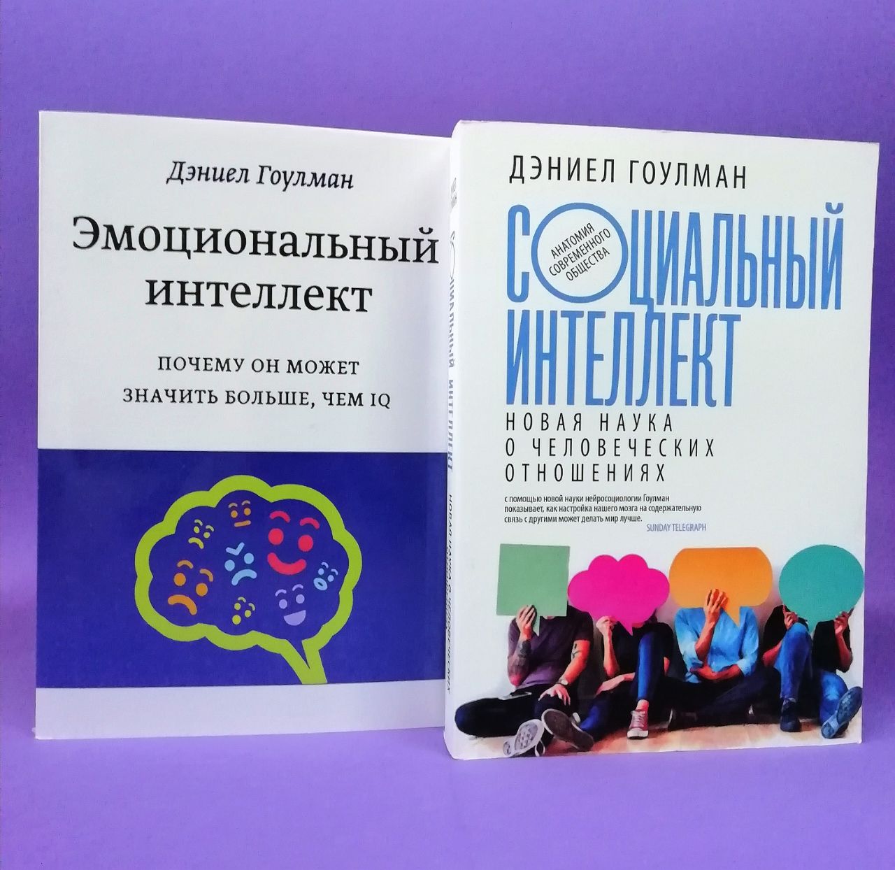 Эмоциональный интеллект. Социальный интеллект (комплект из 2-х книг)