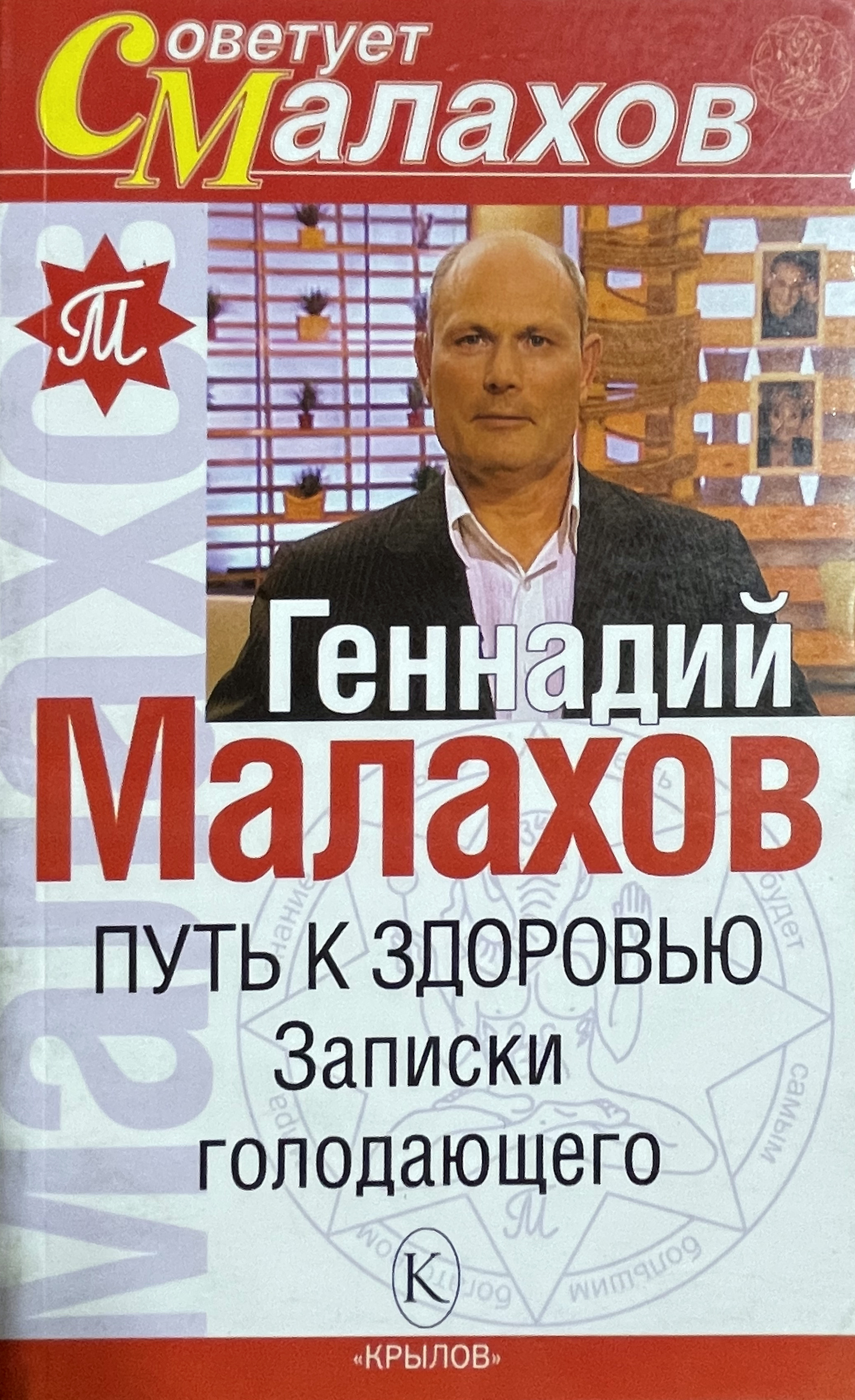 Путь к здоровью. Записки голодающего - Малахов Геннадий купить в Украине |  Книгомания