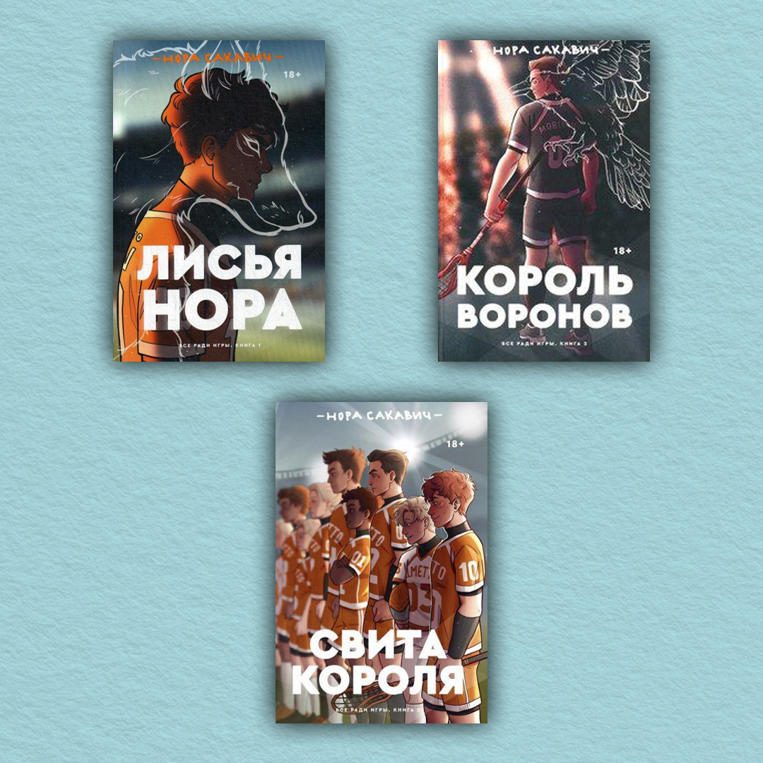 Купить книгу «Лисья нора. Король воронов. Свита короля (комплект из 3-х книг)»  Нора Сакавич (Язык: Русский Обложка: Мягкая Цвет бумаги: Белая Формат  (размер): А5 (Стандарт) )